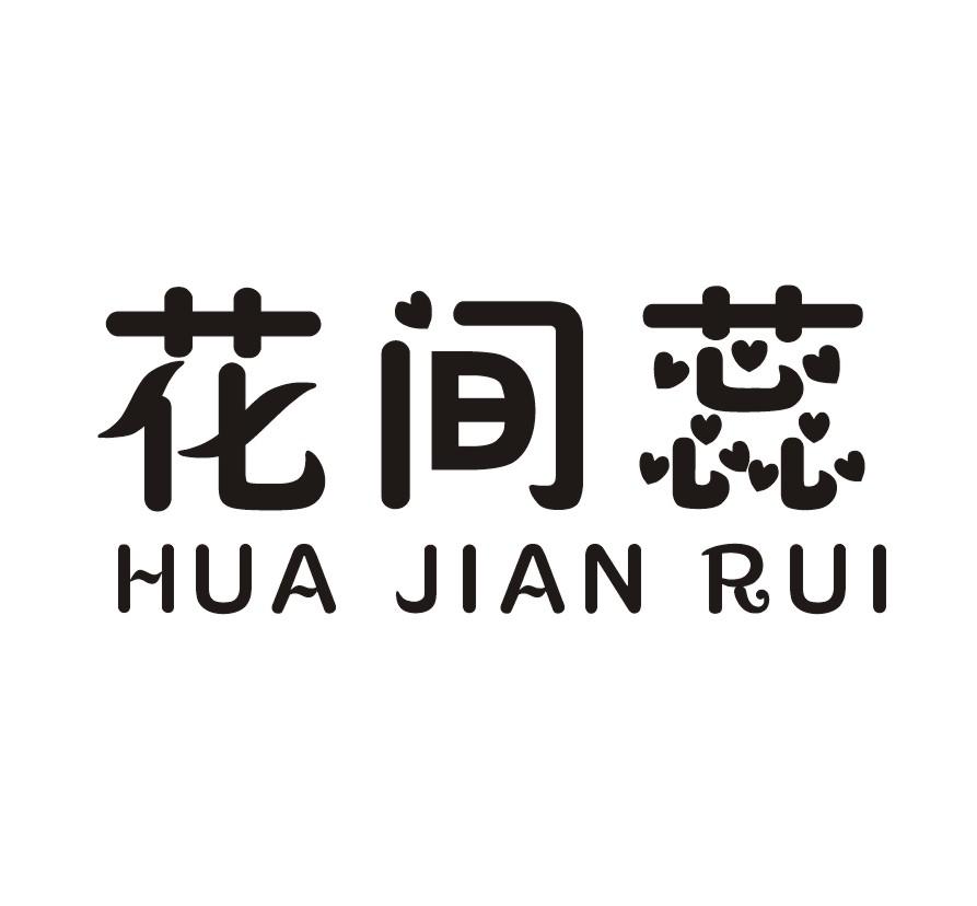 花间蕊
