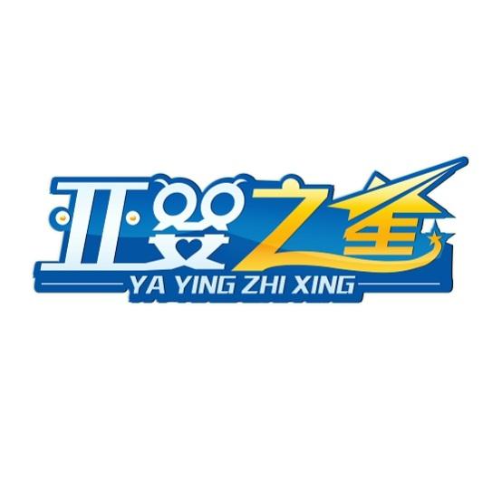 亚婴之星