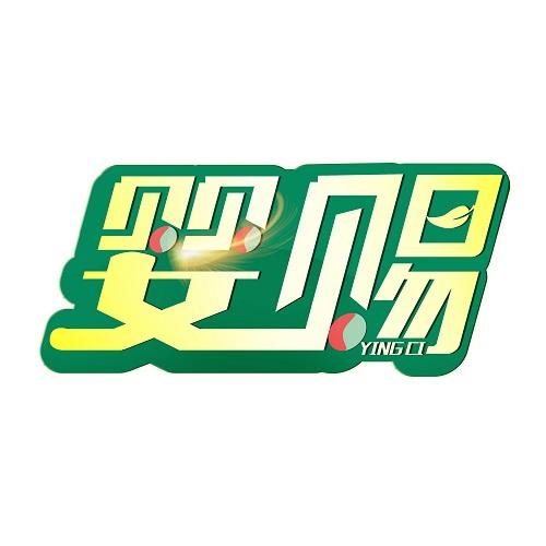 婴赐