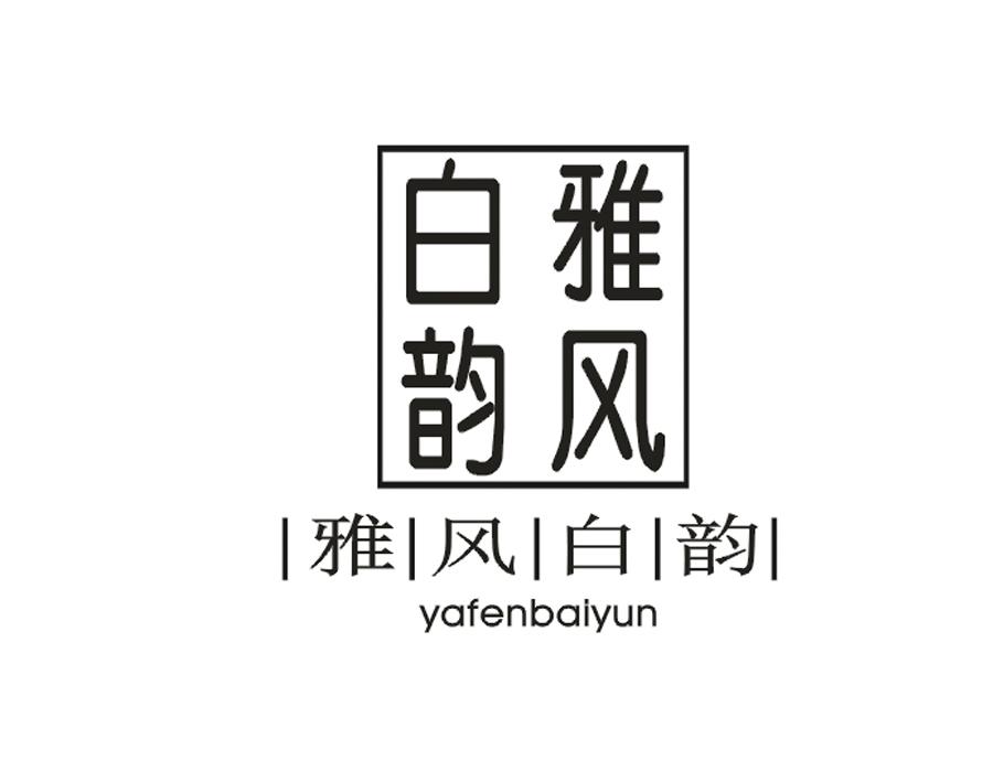 雅风白韵