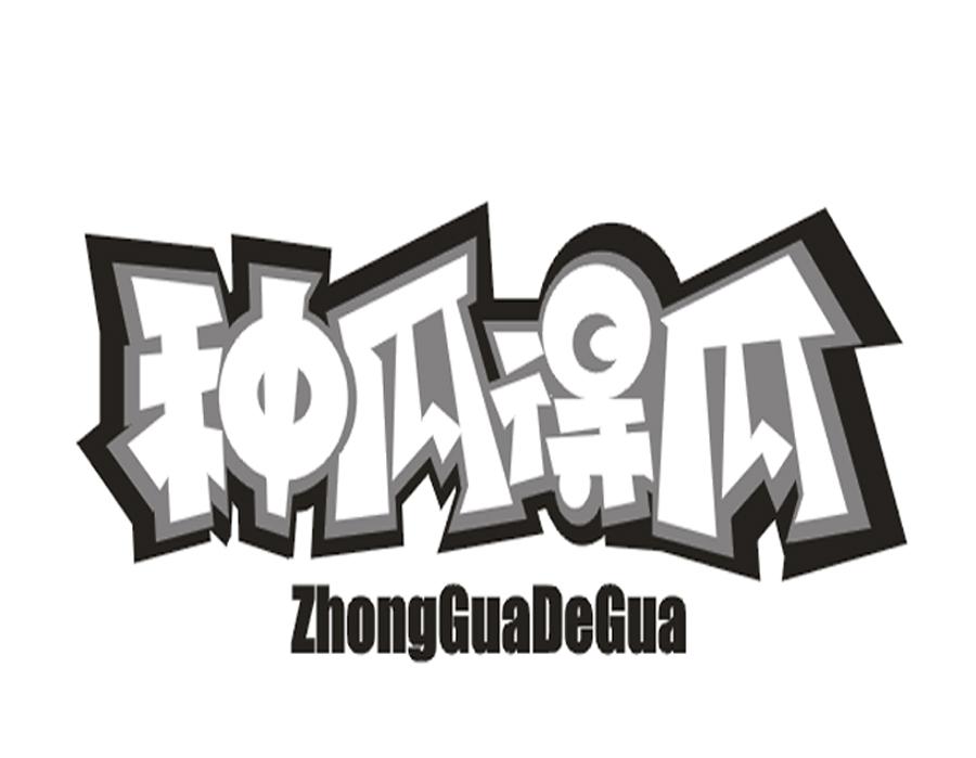 种瓜得瓜