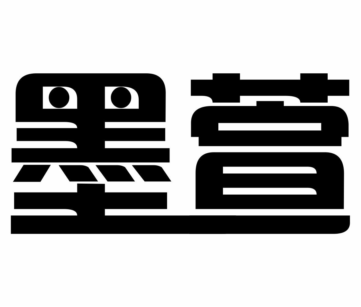 墨萱