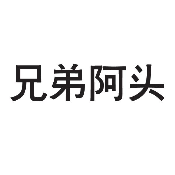  兄弟阿头 