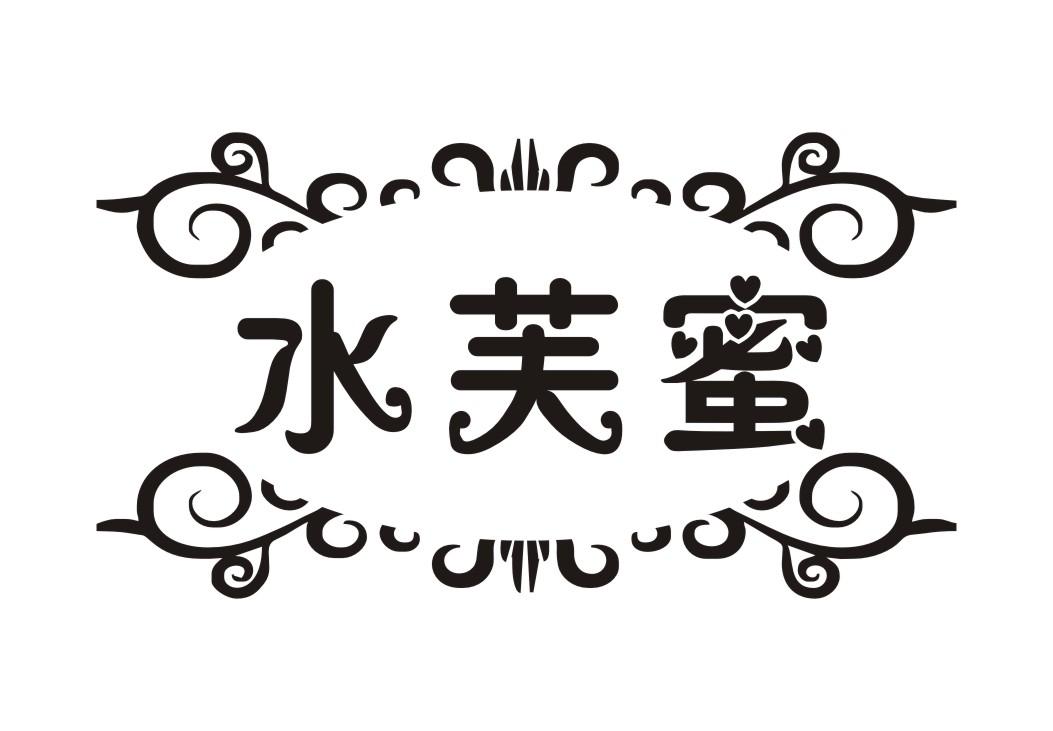 水芙蜜