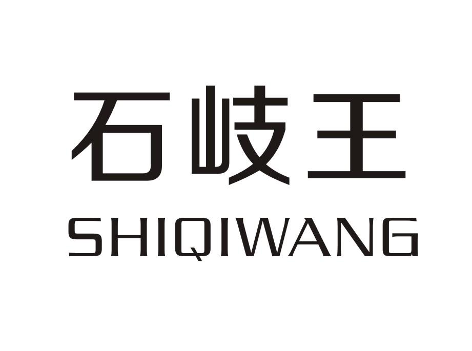 石岐王