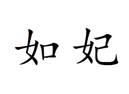 如妃