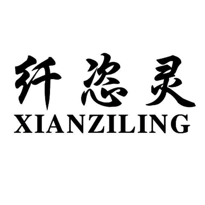 纤恣灵