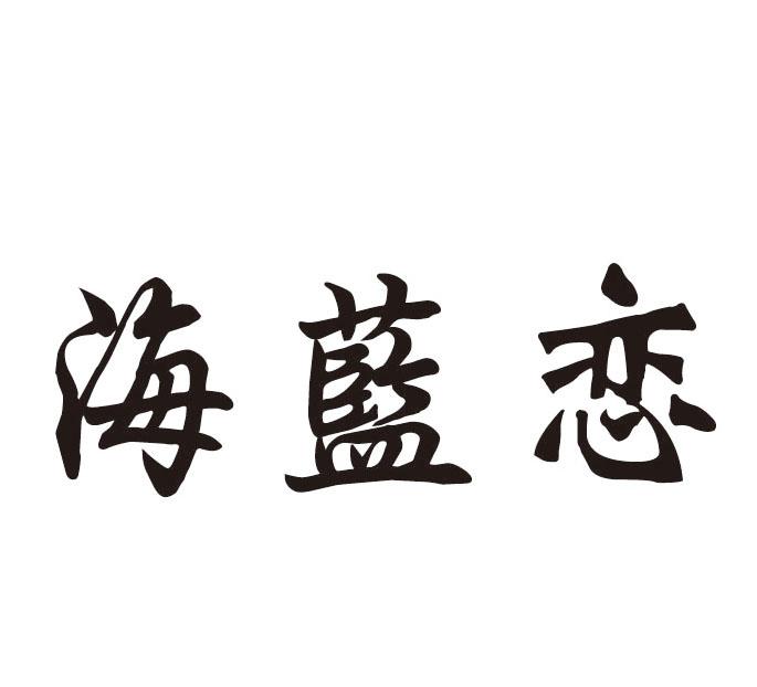 海蓝恋