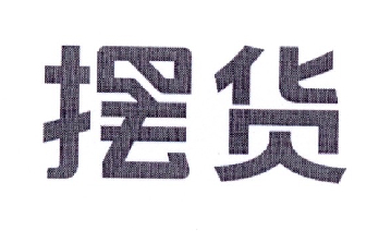 摆货