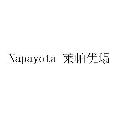 莱帕优塌 NAPAYOTA