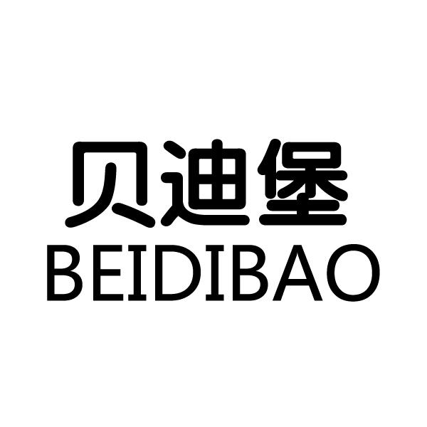 贝迪堡