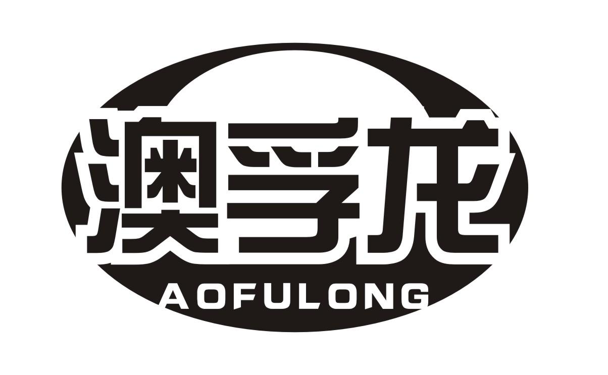 澳孚龙
