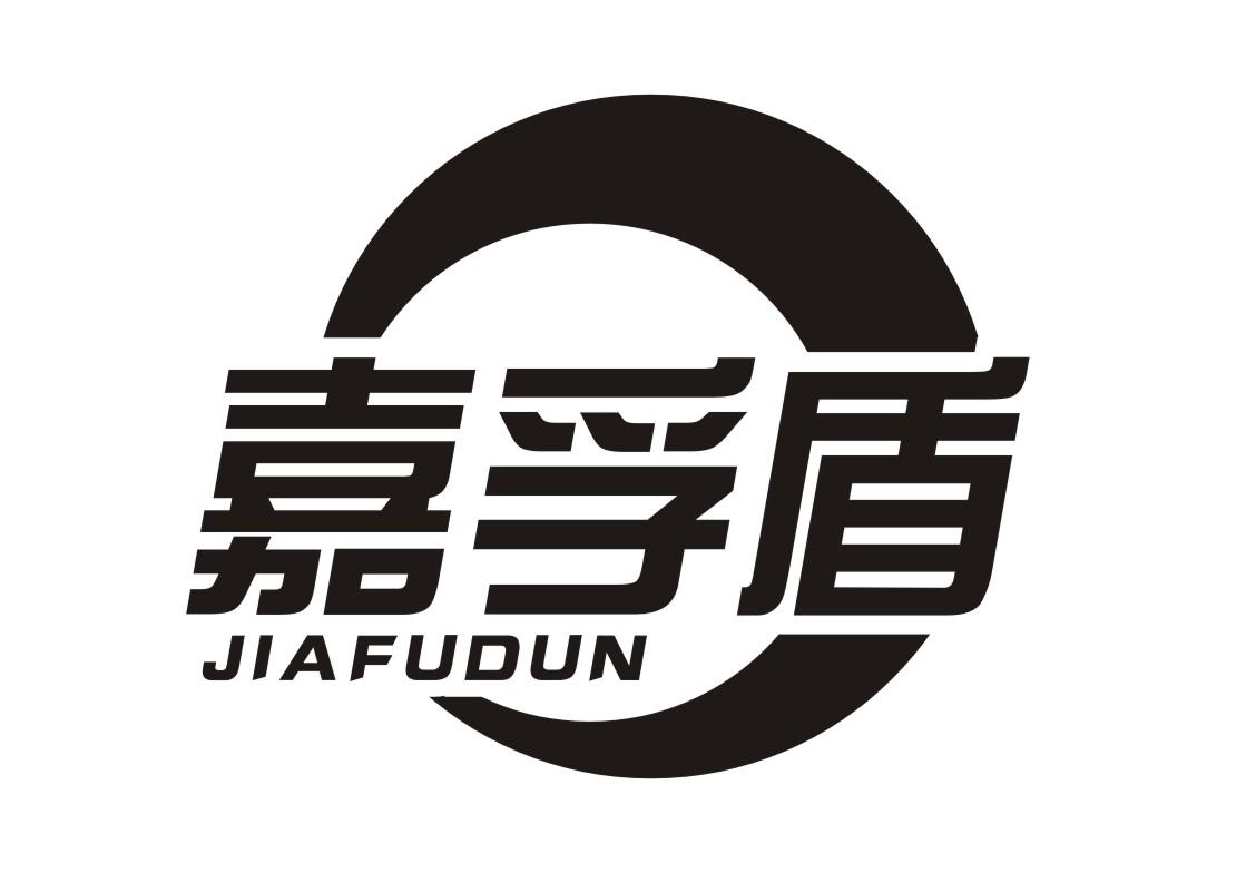 嘉孚盾