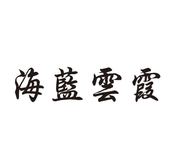 海蓝云霞