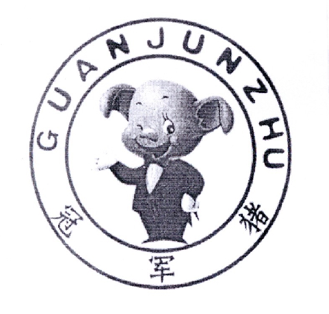 冠军猪
