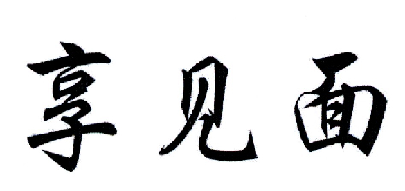 享见面