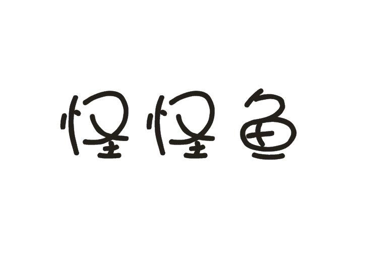怪怪鱼