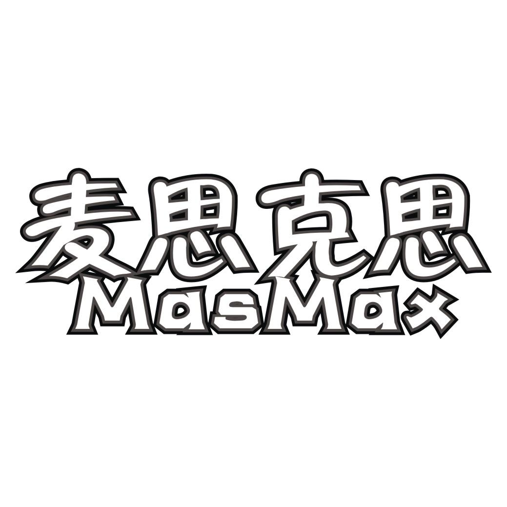 麦思克思 MASMAX
