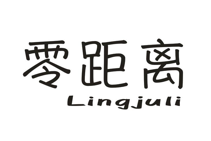 零距离Lingjuli