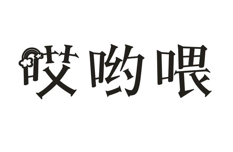 哎呦喂
