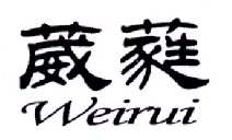 葳蕤