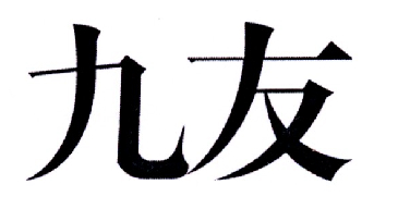 九友
