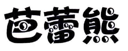 芭蕾熊