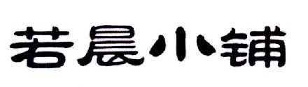 若晨小铺