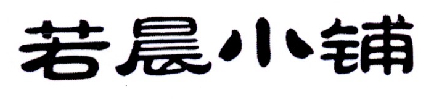 若晨小铺