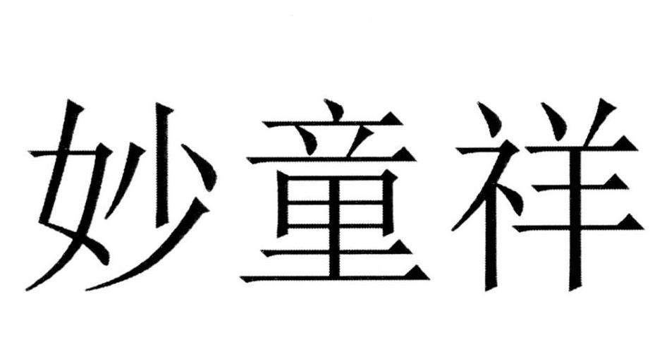 妙童祥