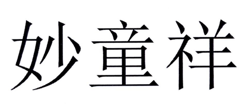 妙童祥