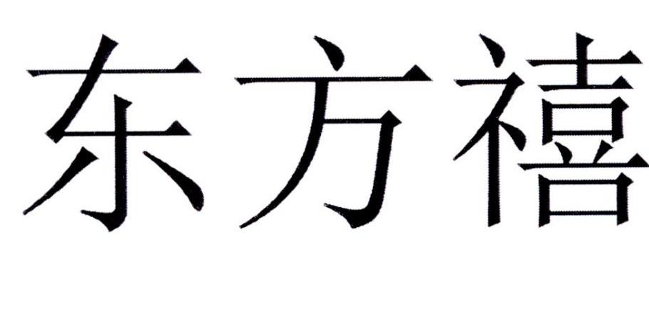 东方禧