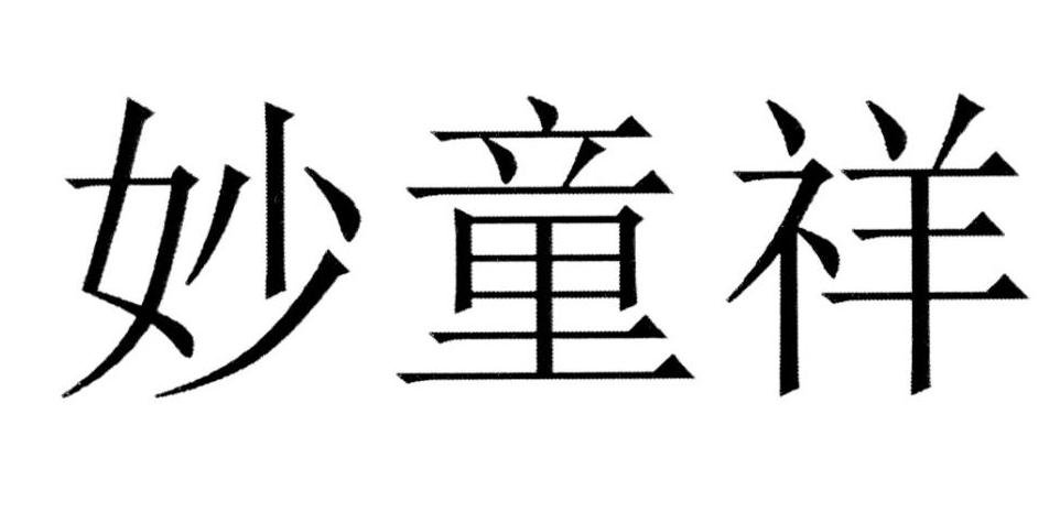 妙童祥