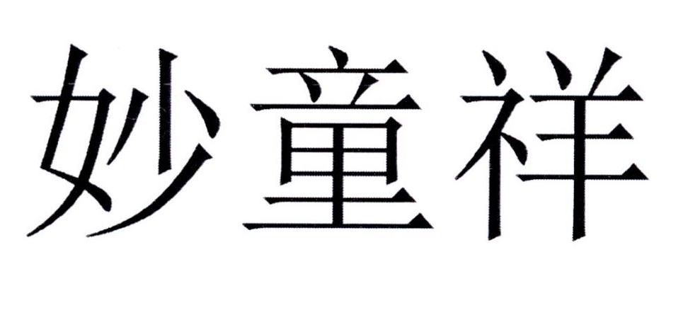 妙童祥
