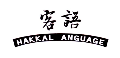 客语 HAKKAL ANGUAGE
