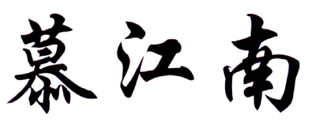 慕江南