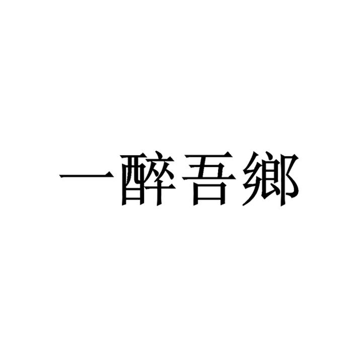 一醉吾乡