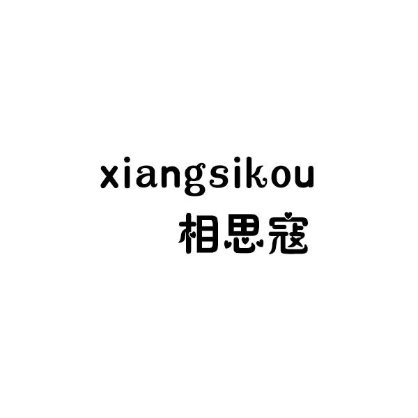 相思寇