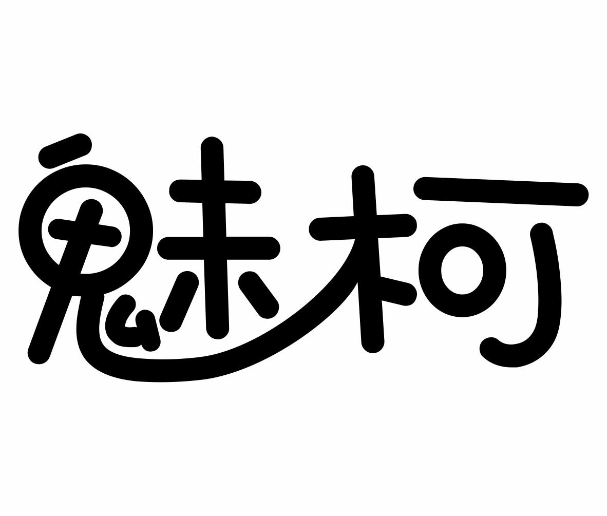 魅柯