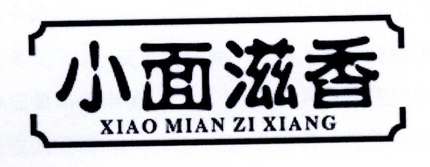 小面滋香