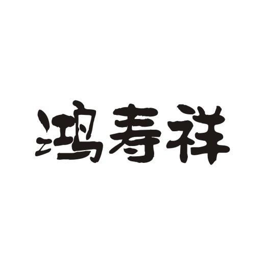 鸿寿祥