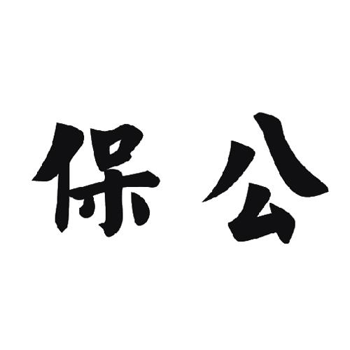 保公