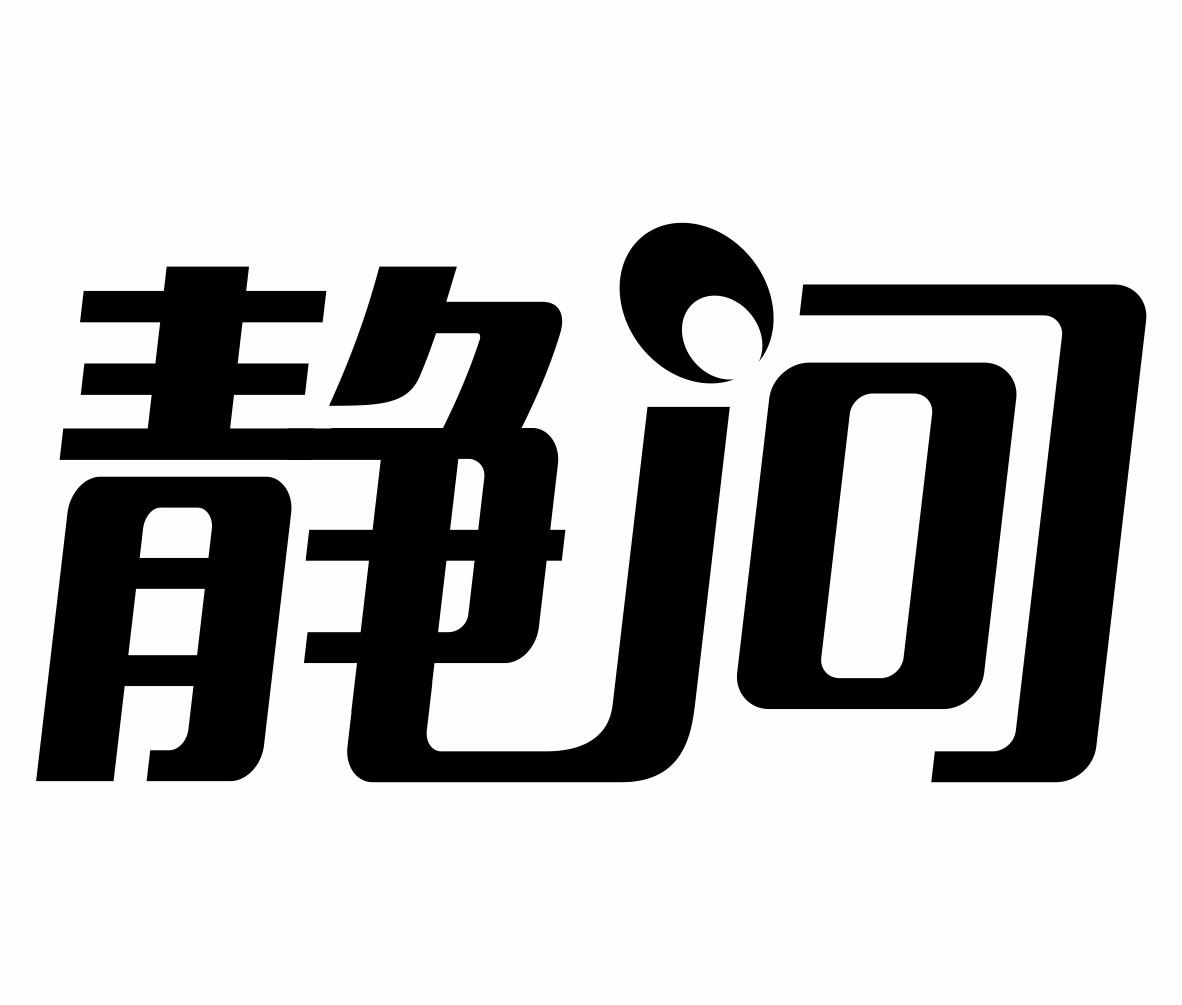 静问