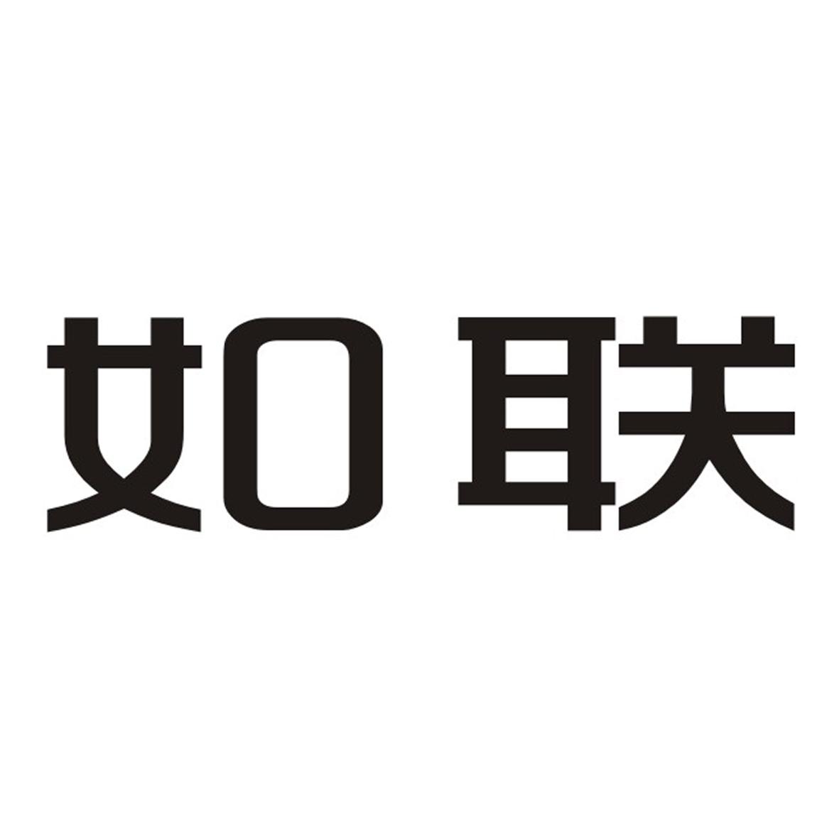 如联