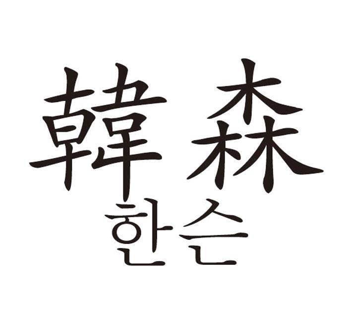 韩森