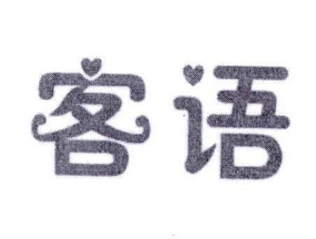 客语