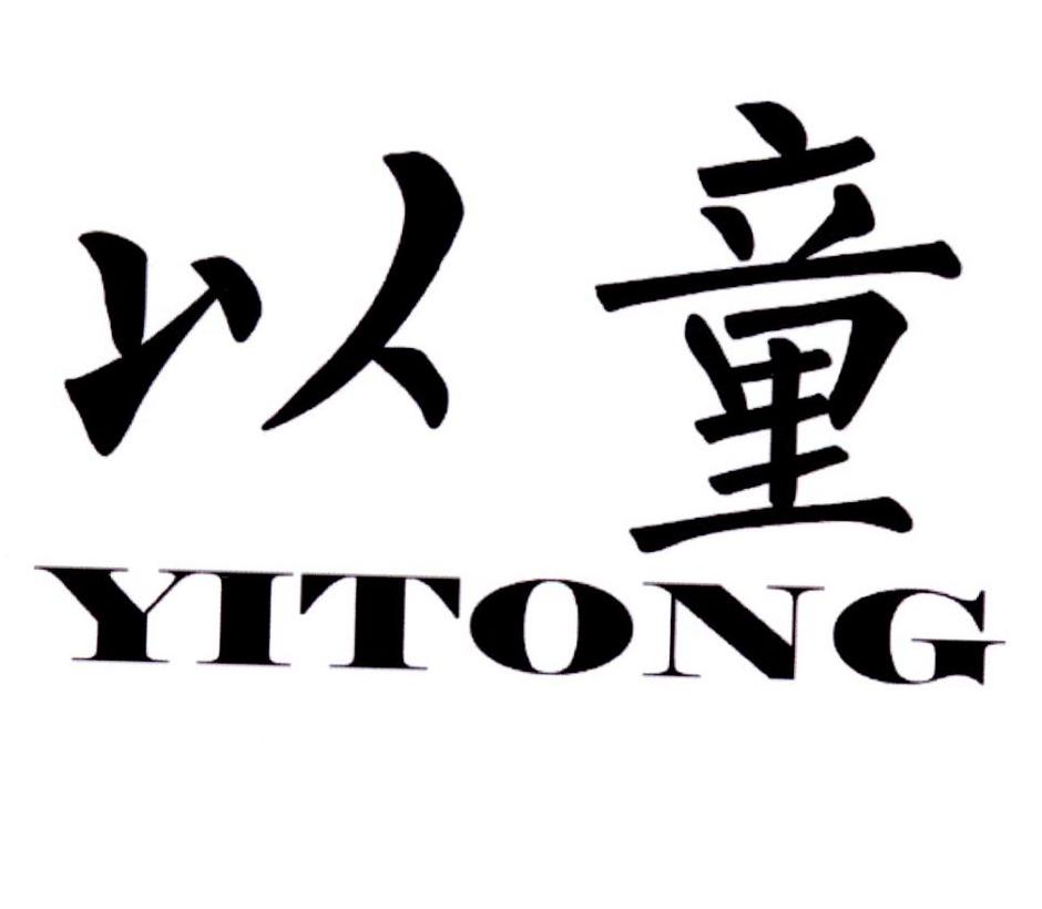 以童