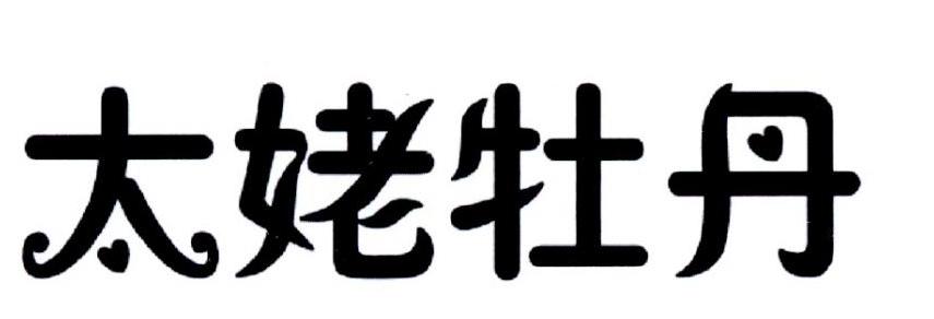 太姥牡丹