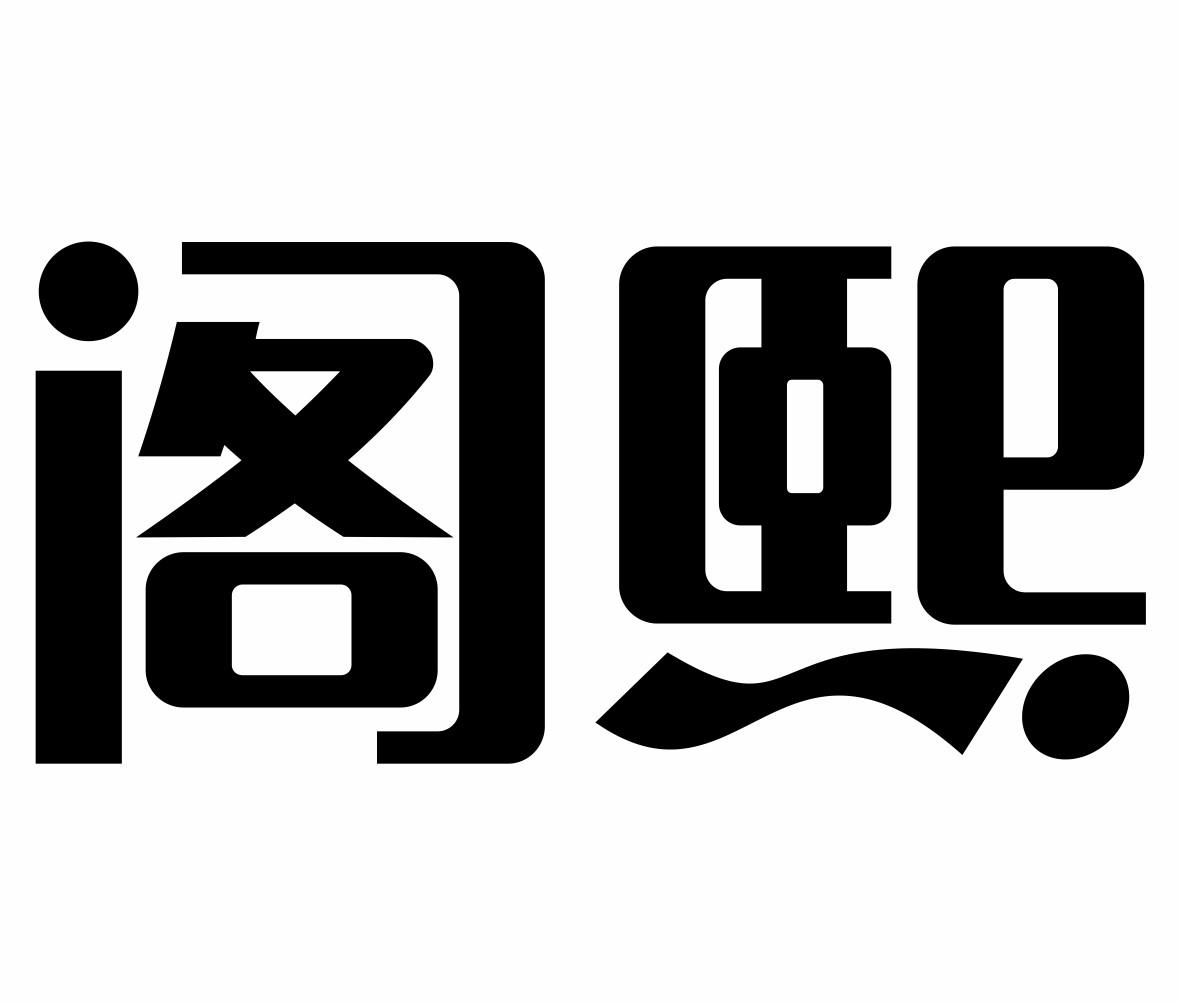阁熙