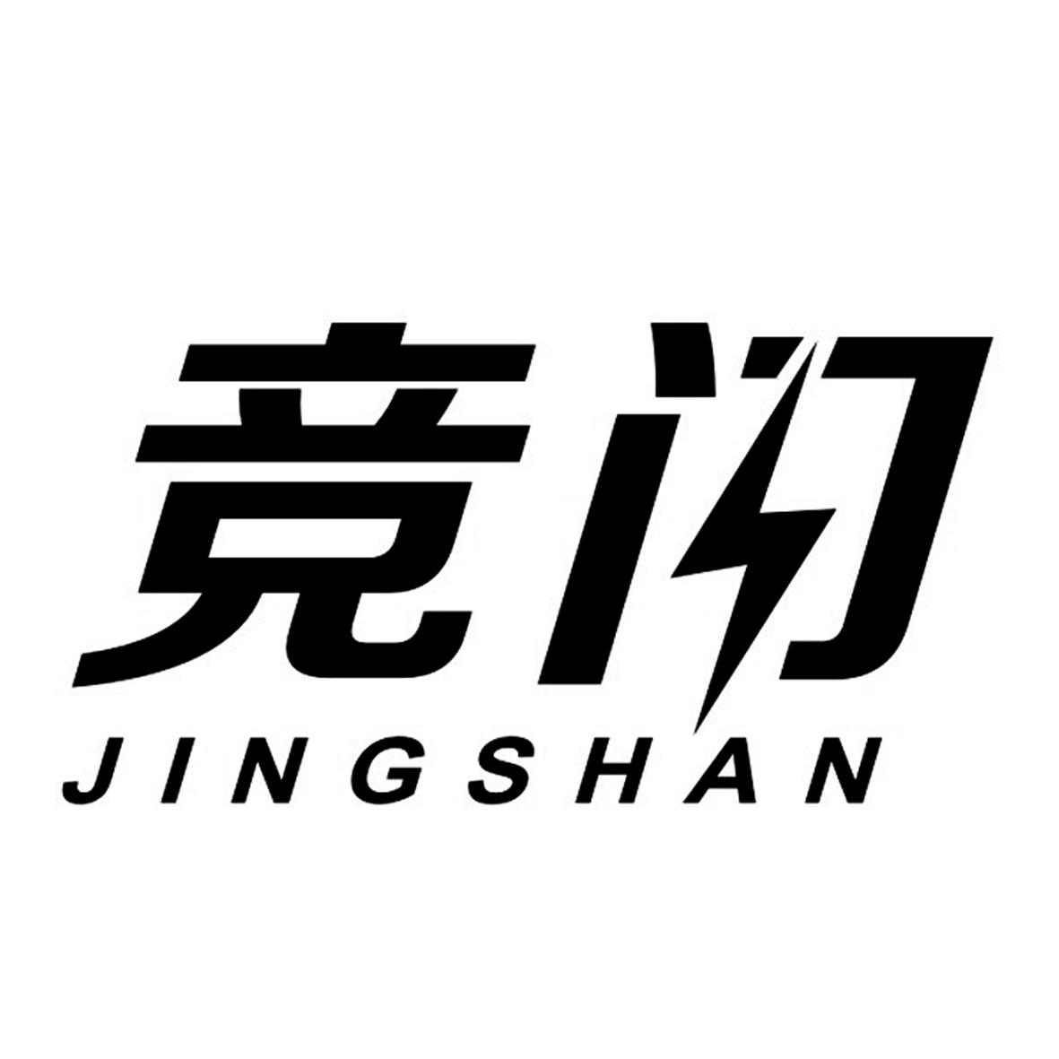 竞闪